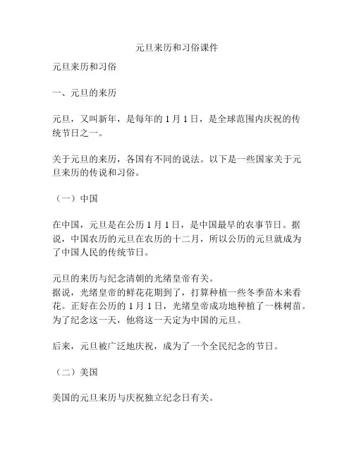 元旦来历和习俗课件
