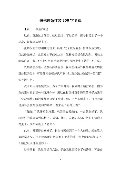 做蛋炒饭作文500字8篇