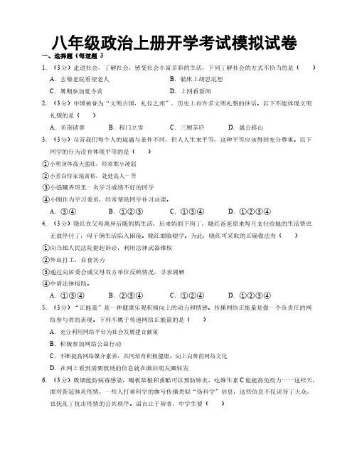 八年级政治上册开学考试模拟试卷及答案