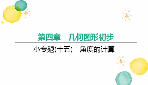 七年级数学人教版(上册)小专题(十五)角度的计算