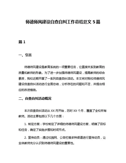 师德师风建设自查自纠工作总结范文5篇