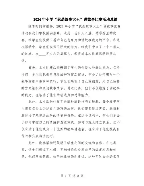 2024年小学“我是故事大王”讲故事比赛活动总结