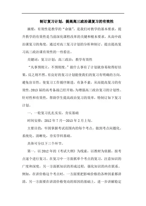 制订复习计划,提高高三政治课复习有效性