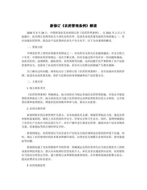 新修订《农药管理条例》解读