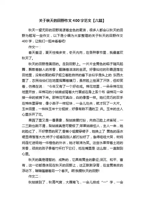关于秋天的田野作文400字范文【六篇】