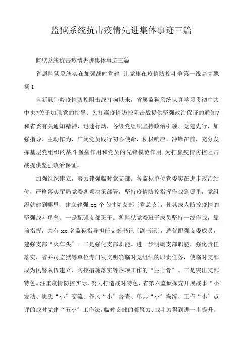  监狱系统抗击疫情先进集体事迹三篇 