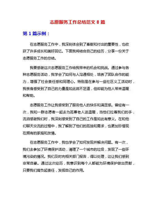 志愿服务工作总结范文8篇