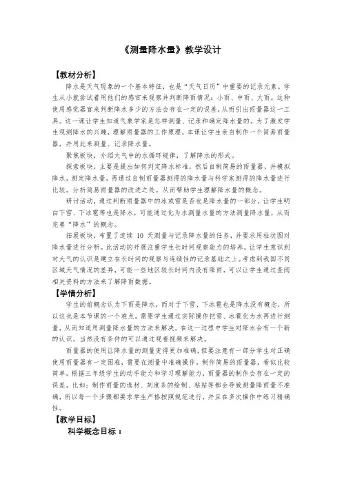 新编教科版人小学三年级科学上册《测量降水量》教学设计