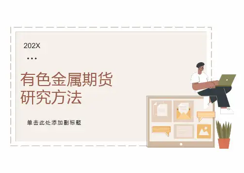 有色金属期货研究方法