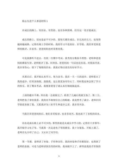 励志先进个人事迹材料五篇800字(精选)