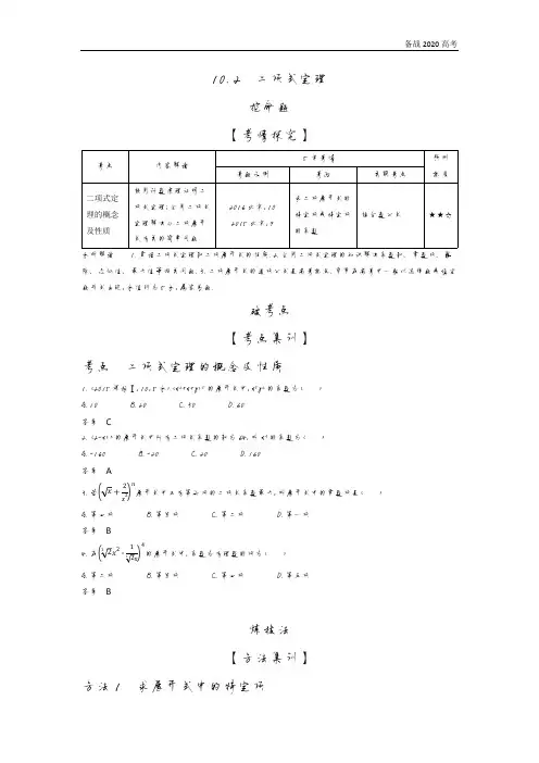 2020年高考北京版高考数学 10.2 二项式定理