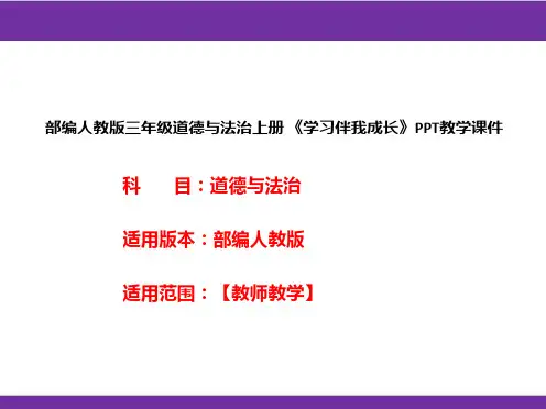 部编人教版三年级道德与法治上册《学习伴我成长》PPT教学课件