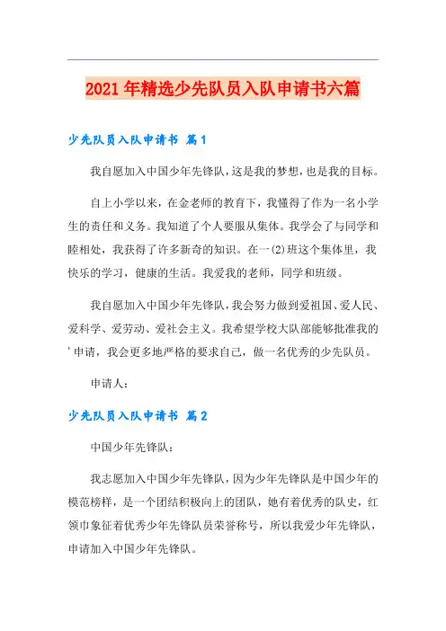 2021年精选少先队员入队申请书六篇
