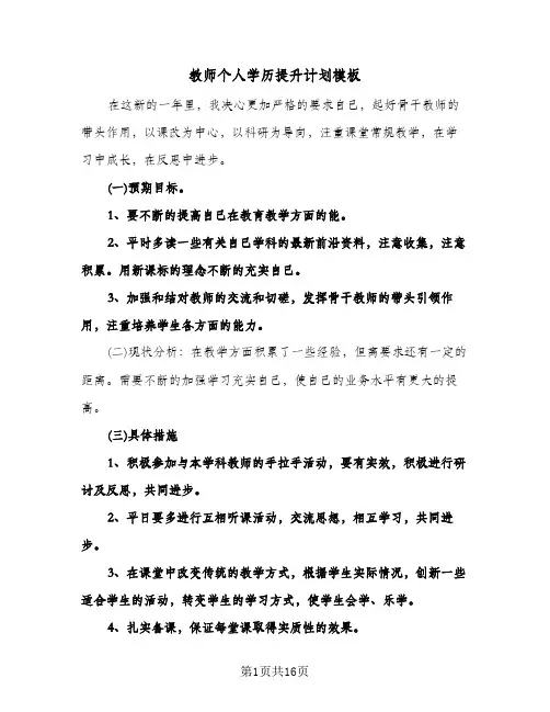2024年教师个人学历提升计划模板（五篇）