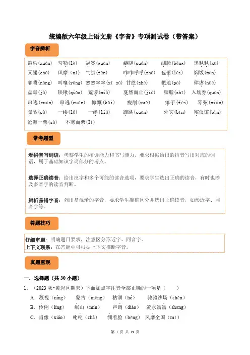 统编版六年级上语文册《字音》专项测试卷(带答案)