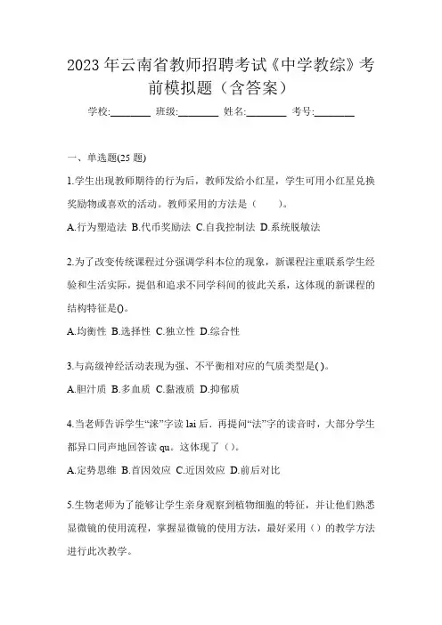 2023年云南省教师招聘考试《中学教综》考前模拟题(含答案)