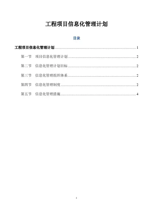 工程项目信息化管理计划