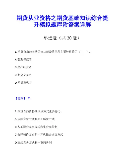 期货从业资格之期货基础知识综合提升模拟题库附答案详解
