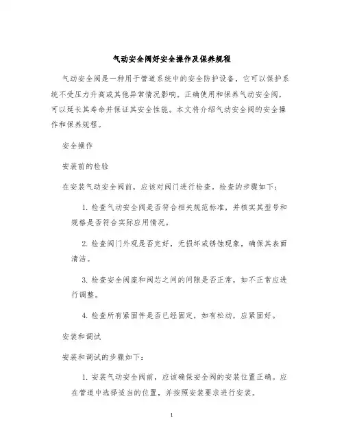 气动安全阀好安全操作及保养规程