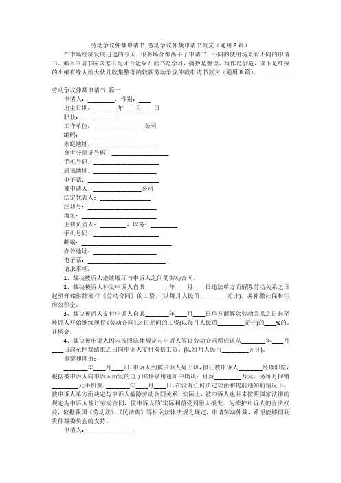 劳动争议仲裁申请书 劳动争议仲裁申请书范文(通用8篇)