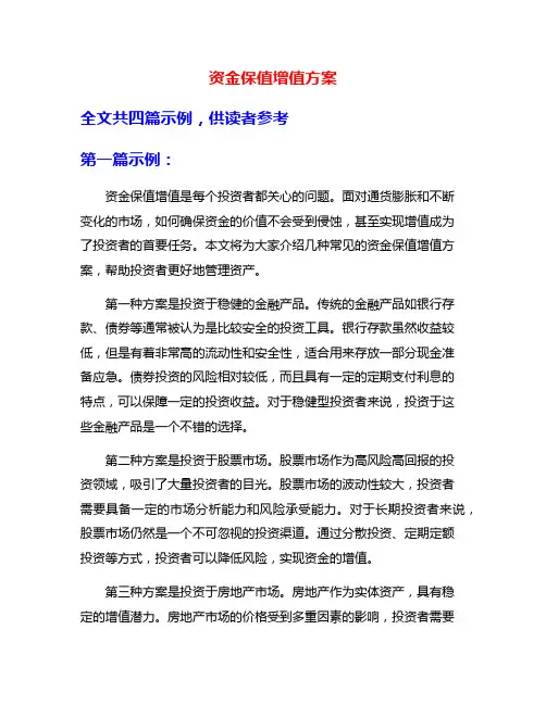资金保值增值方案