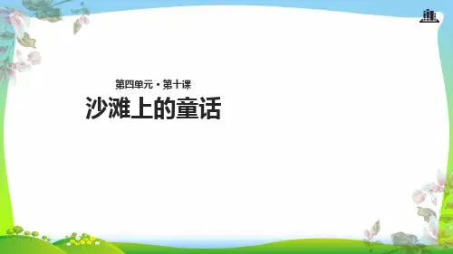 【新】人教部编版二年级下册语文课件 -10《沙滩上的童话》 (共11张PPT).ppt