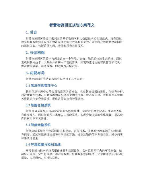 智慧物流园区规划方案范文