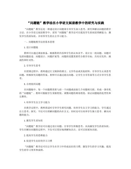 “问题链”教学法在小学语文阅读教学中的研究与实践