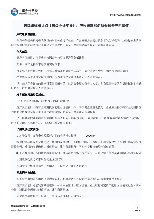 初级职称知识点《初级会计实务》：应收账款和名项金融资产的减值