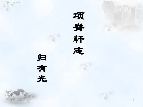 《项脊轩志》-(完整版)