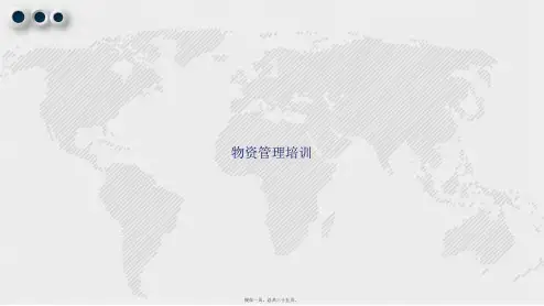 物资管理培训讲课文档