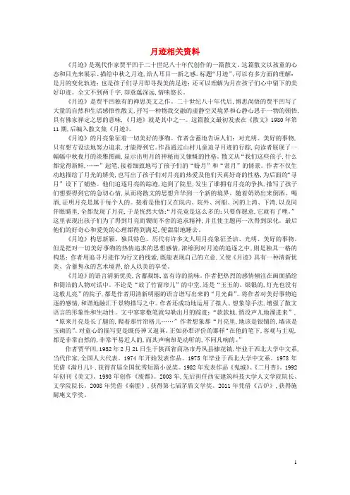 五年级语文上册第七单元第24课月迹课文相关资料新人教版