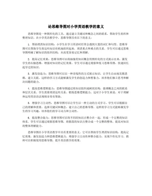 论思维导图对小学英语教学的意义