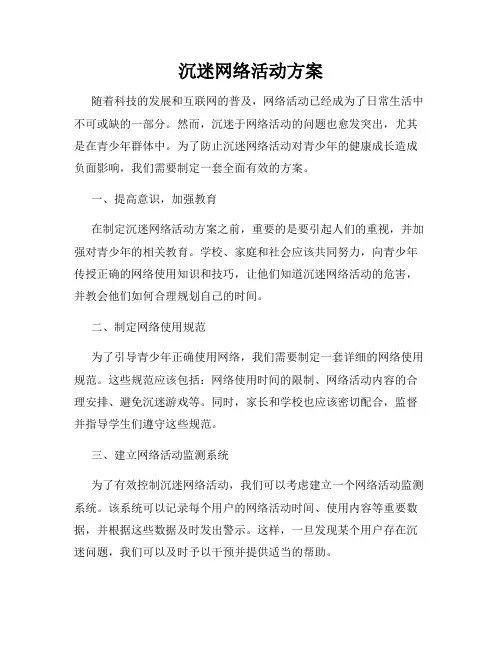 沉迷网络活动方案