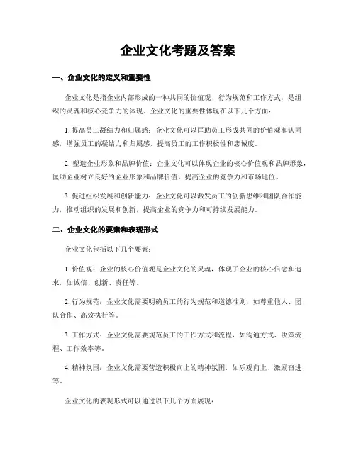 企业文化考题及答案