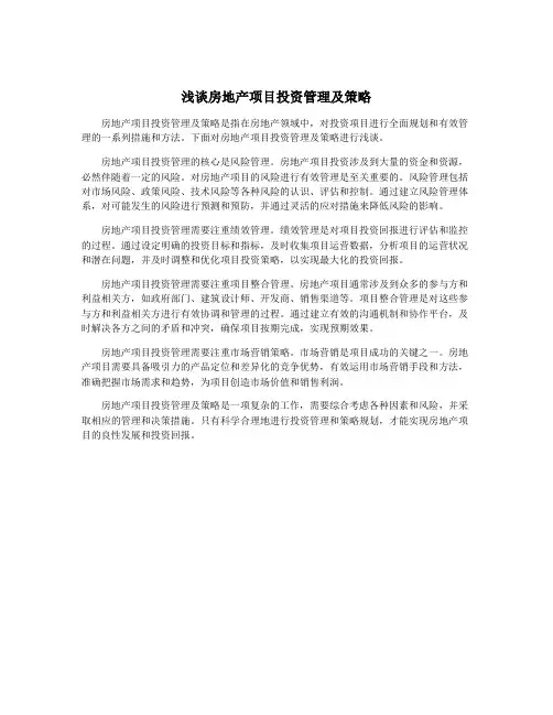 浅谈房地产项目投资管理及策略