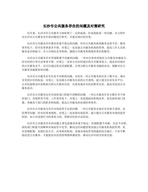 长沙市公共服务存在的问题及对策研究