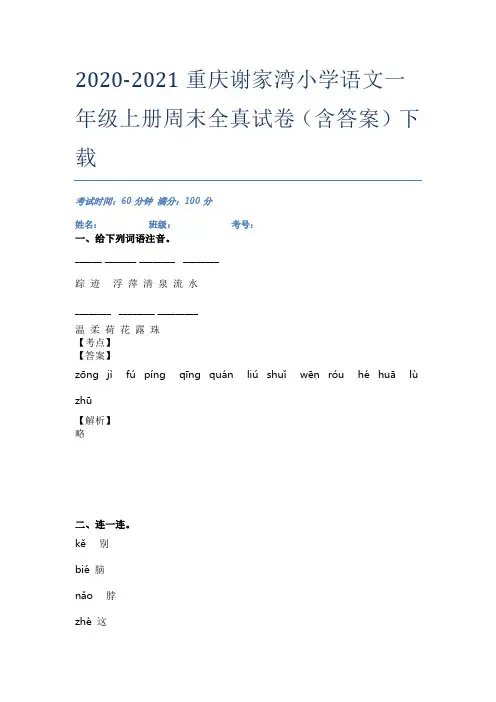 2020-2021重庆谢家湾小学语文一年级上册周末全真试卷(含答案)下载