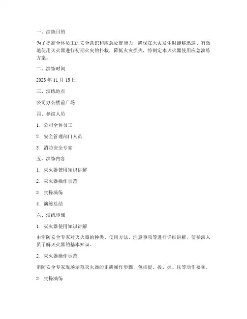 灭火器使用应急演练方案