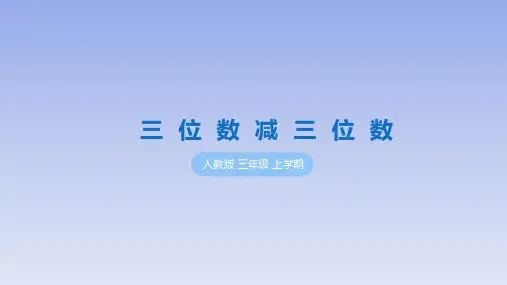 部编人教版小学数学三年级上册《三位数减三位数》学习与巩固