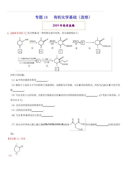 2019年高考真题和模拟题分项汇编化学：专题18 有机化学基础(选修)(含解析)