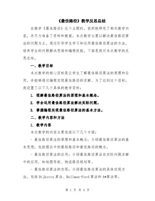 《最佳路径》教学反思总结