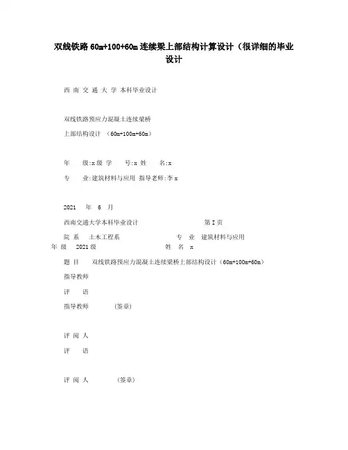 双线铁路60m+100+60m连续梁上部结构计算设计(很详细的毕业设计