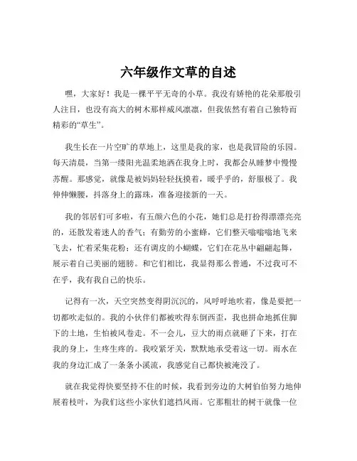 六年级作文草的自述