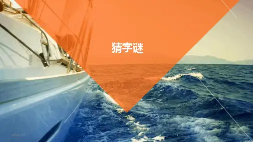 2024版猜字谜[2]