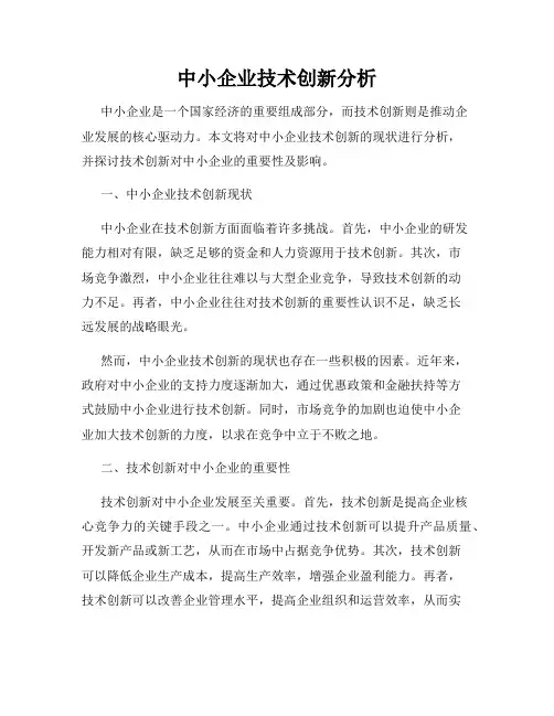 中小企业技术创新分析