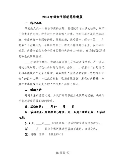 2024年母亲节活动总结模版(3篇)