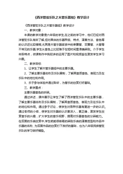 《西洋管弦乐队之木管乐器组》教学设计