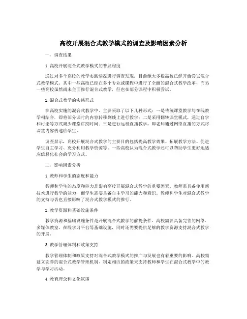 高校开展混合式教学模式的调查及影响因素分析