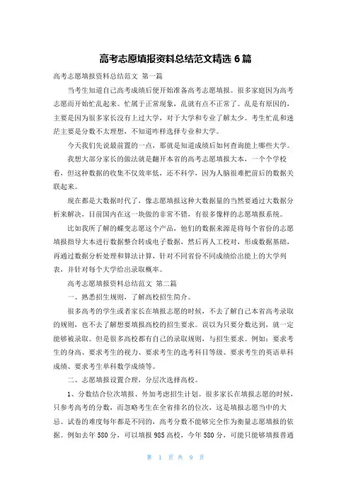 高考志愿填报资料总结范文精选6篇